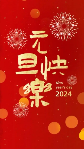 2024年，創(chuàng)利寶包裝機(jī)械祝大家，元旦快樂(lè)！