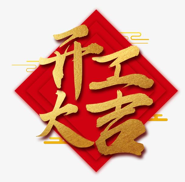 2024開(kāi)工大吉